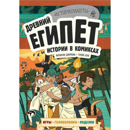 Комиксы. Манга, книга Древний Египет. Истории в комиксах + игры, головоломки, поделки купить по скидке