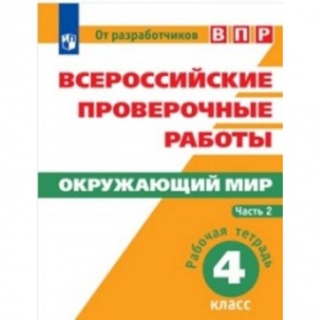 Природоведение. Окружающий мир, книга Всероссийские проверочные работы. Окружающий мир. 4 класс. В 2 частях. Часть 2. купить по скидке