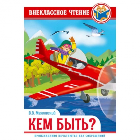 Русская поэзия для детей, книга Кем быть? купить по скидке