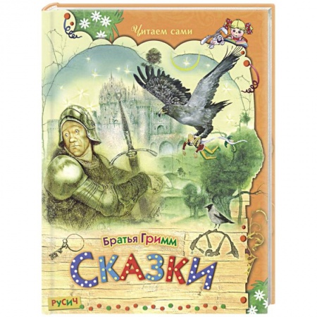 Сказки зарубежных писателей, книга Сказки купить по скидке