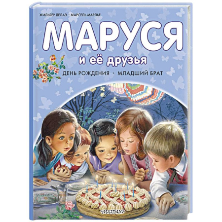 Повести и рассказы о детях, книга Маруся и её друзья. День рождения. Младший брат купить по скидке