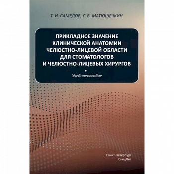 Прикладное значение клинической анатомии челюстно-лицевой области для стоматологов и челюстно-лицевых хирургов: Учебное пособие Прикладное значение клинической анатомии челюстно-лицевой области для стоматологов и челюстно-лицевых хирургов: Учебное пособие