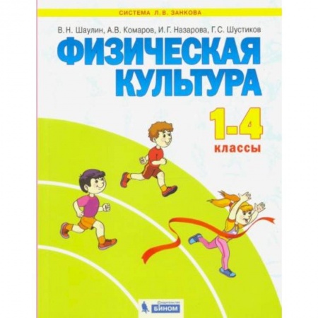 Книги для дошкольников (4-6 лет), книга Физическая культура 1-4 класс [Учебник] купить по скидке