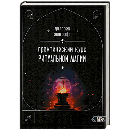Колдовство. Практическая магия, книга Практический курс ритуальной магии купить по скидке