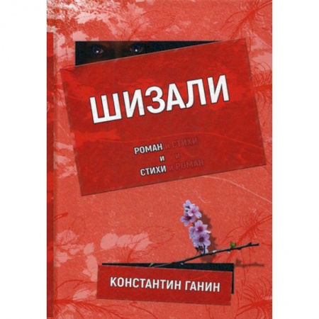 Русская современная проза, книга Шизали купить по скидке