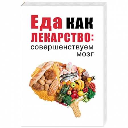 Лечебное питание. Похудание. Диеты, книга Еда как лекарство: совершенствуем мозг купить по скидке