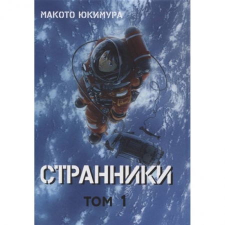 Комиксы. Манга, книга Странники. Том 1 купить по скидке
