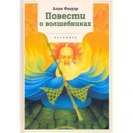 Мистика. Фантастика. Фэнтези, книга Повести о волшебниках купить по скидке
