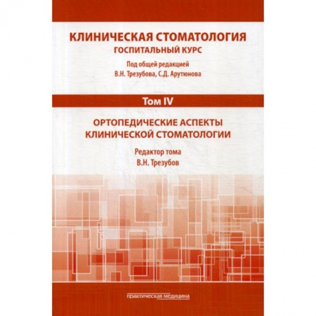 Стоматология, книга Клиническая стоматология. Госпитальный курс купить по скидке