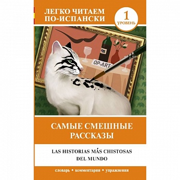 Самые смешные рассказы. Уровень 1
