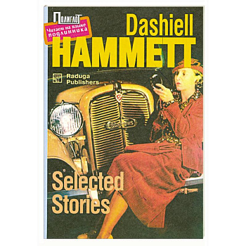 Selected Stories (Рассказы)