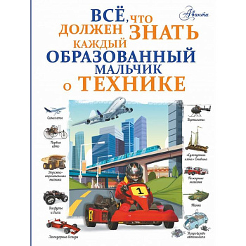 Все, что должен знать каждый образованный мальчик о технике