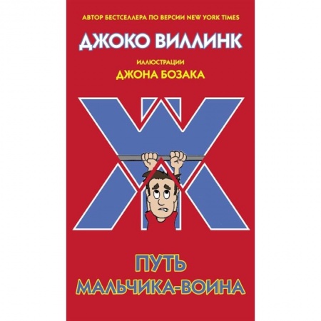 Повести и рассказы о детях, книга Путь мальчика-воина купить по скидке