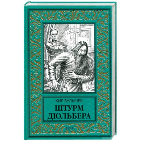 Боевая фантастика, книга Штурм Дюльбера купить по скидке