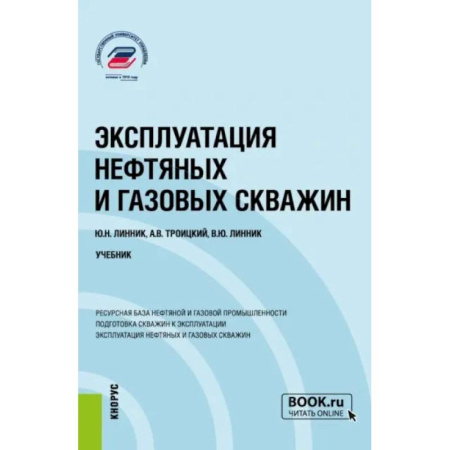 Промышленность, книга Эксплуатация нефтяных и газовых скважин: Учебник купить по скидке