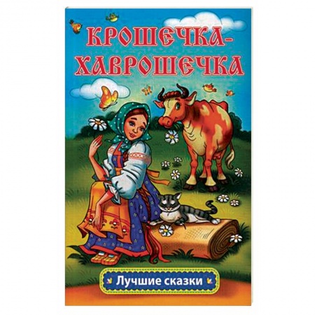 Русские народные сказки, книга Крошечка-Хаврошечка купить по скидке