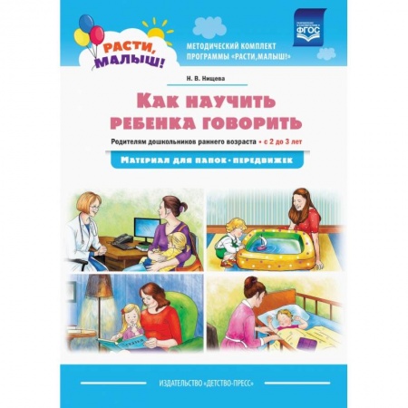 Книги для самых маленьких (0-3 года), книга Как научить ребенка говорить.  Родителям дошкольников раннего возраста (с 2 до 3 лет) купить по скидке