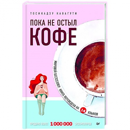 Парапсихология, книга Пока не остыл кофе купить по скидке