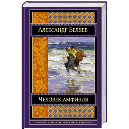 Классическая русская фантастика, книга Человек-амфибия. Романы купить по скидке