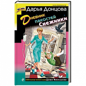 Дневник пакостей Снежинки Дневник пакостей Снежинки
