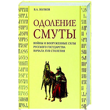 Одоление смуты