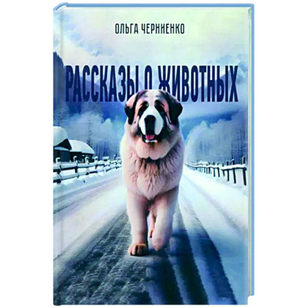 Русская современная проза, книга Рассказы о животных: рассказы купить по скидке