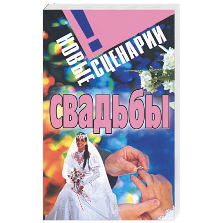 Книги, книга Новые сценарии свадьбы купить по скидке