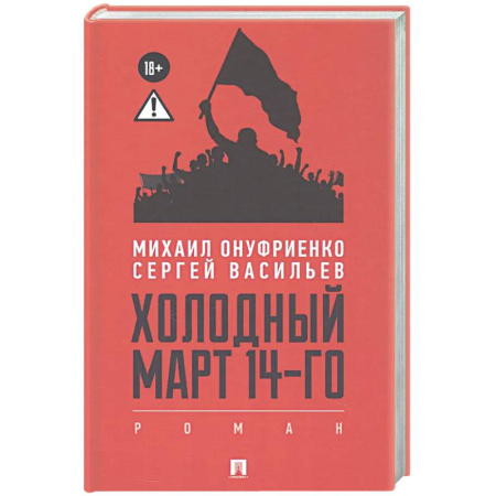 Русская современная проза, книга Холодный март 14-го купить по скидке