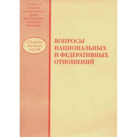 Право. Юриспруденция, книга Вопросы национальных и федеративных отношений: сборник научных статей купить по скидке