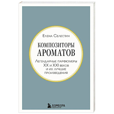 Косметология. Парфюмерия, книга Композиторы ароматов. Легендарные парфюмеры ХХ и XXI веков и их лучшие произведения купить по скидке