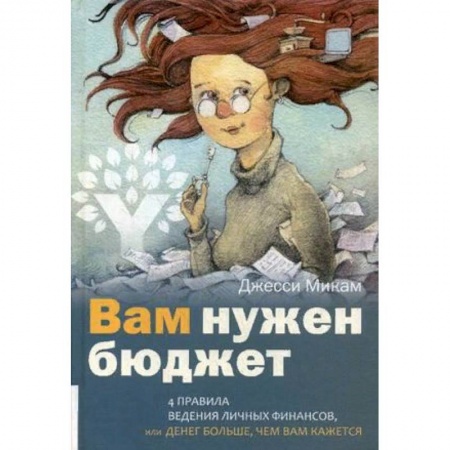 Практическая психология, книга Вам нужен бюджет. 4 правила ведения личных финансов, или Денег больше, чем вам кажется купить по скидке