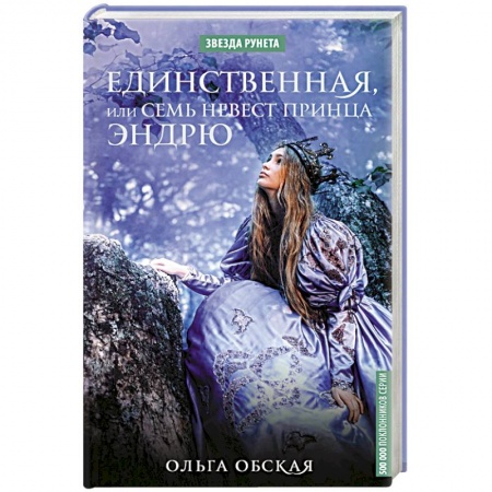 Русское фэнтези, книга Единственная, или Семь невест принца Эндрю купить по скидке