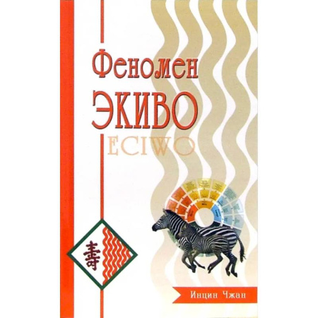 Эзотерика. Парапсихология. Тайны, книга Феномен ЭКИВО купить по скидке