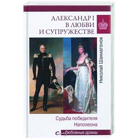 Книги, книга Александр I в любви и супружестве. Судьба победителя Наполеона  (12+) купить по скидке