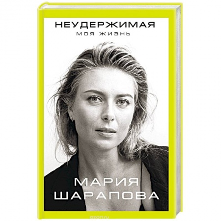 Мемуары, биографии спортсменов, книга Неудержимая. Моя жизнь купить по скидке