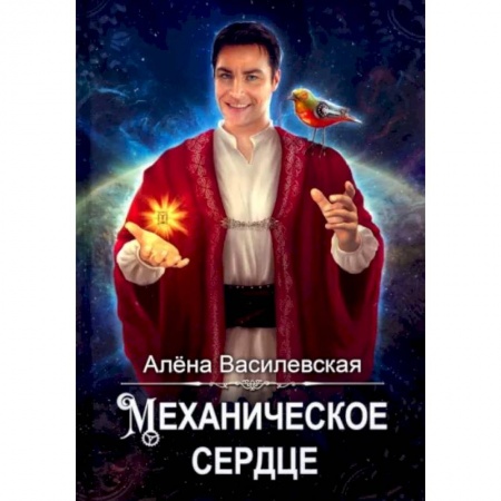 Русское фэнтези, книга Механическое сердце купить по скидке