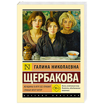 Женщины в игре без правил. Слабых несет ветер