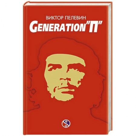 Русская современная проза, книга Generation «П» купить по скидке