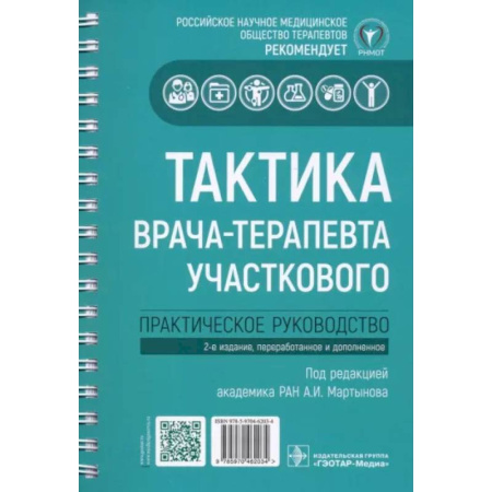 Терапия. Пульмонология, книга Тактика врача-терапевта участкового. Практическое руководство купить по скидке