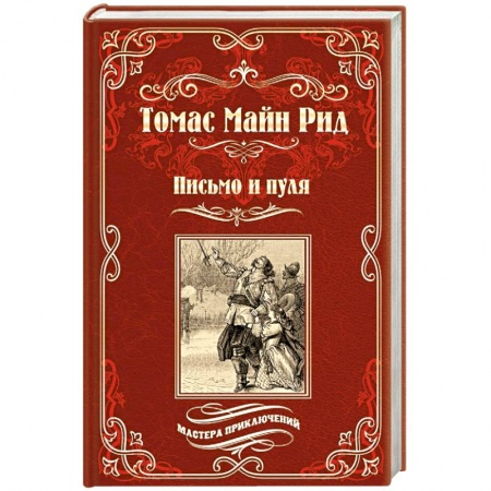 Зарубежная классика, книга Письмо и пуля купить по скидке