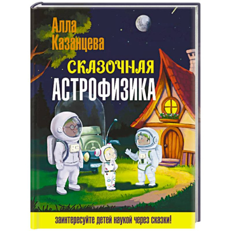 Человек. Земля. Вселенная, книга Сказочная астрофизика купить по скидке