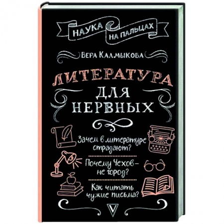 Литературная критика, книга Литература для нервных купить по скидке