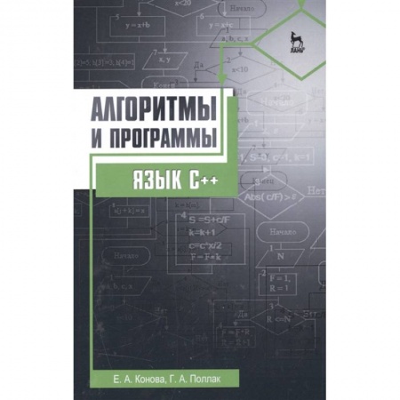 Информатика, книга Алгоритмы и программы. Язык С++ купить по скидке