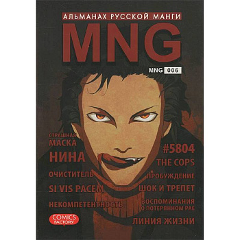 MNG. Альманах русской манги. Выпуск 6
