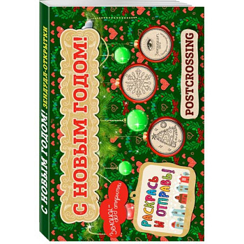 Зендудл-открытки 'С Новым Годом!'. Раскрась и отправь. Happy postcrossing