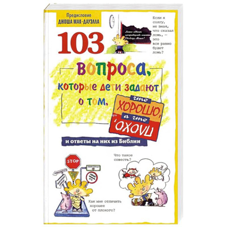 Христианство, книга 103 вопроса, которые дети задают о том, что хорошо, а что плохо, и ответы на них из Бибилии купить по скидке