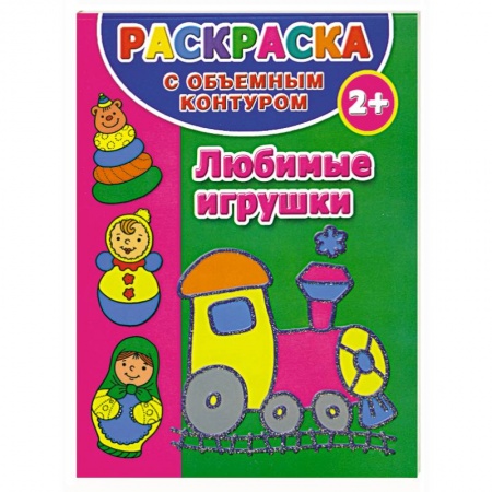 Книги, книга Раскраска с объемным контуром для самых маленьких 2+. Любимые игрушки купить по скидке