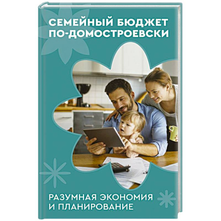 Общие вопросы, книга Семейный бюджет по-домостроевски. Разумная экономия и планирование купить по скидке