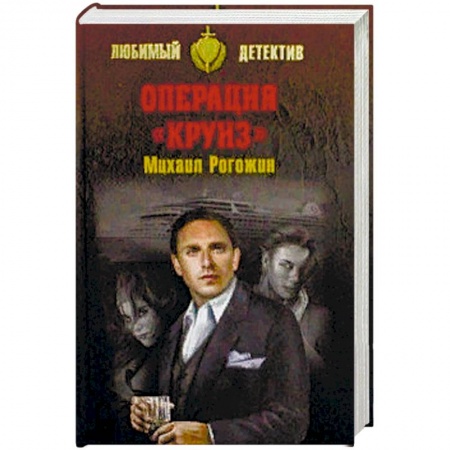 Классика отечественного детектива, книга Операция 'Круиз' купить по скидке