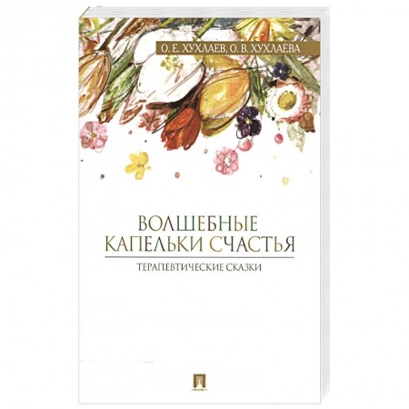 Психология личности, книга Волшебные капельки счастья.Терапевтические сказки купить по скидке
